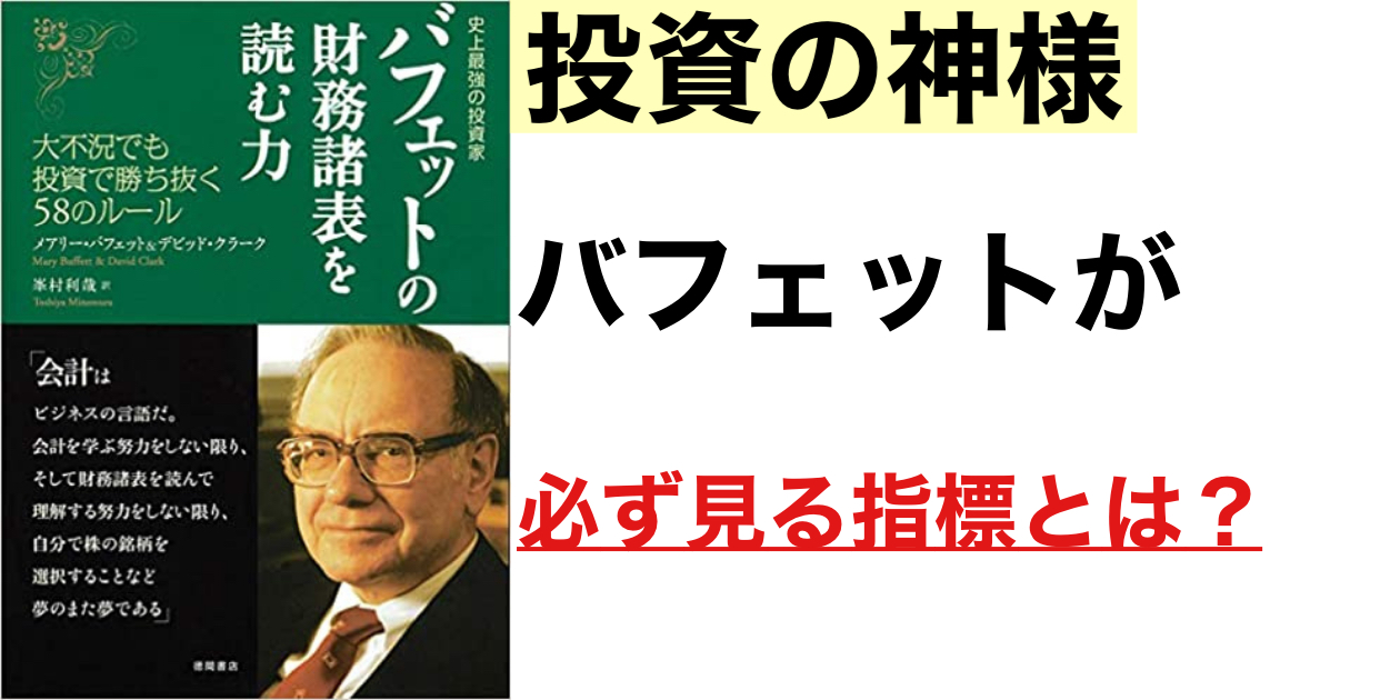 バフェットの財務諸表を読む力